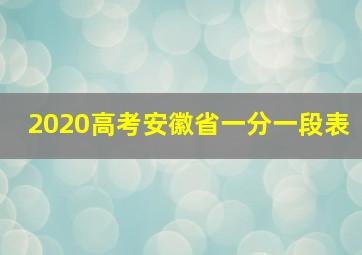 2020高考安徽省一分一段表