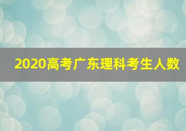 2020高考广东理科考生人数