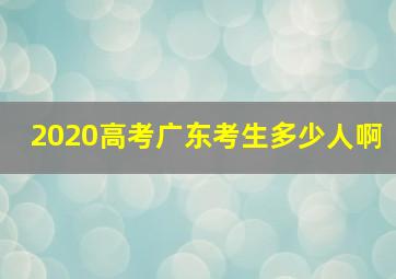 2020高考广东考生多少人啊