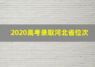 2020高考录取河北省位次