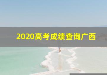 2020高考成绩查询广西