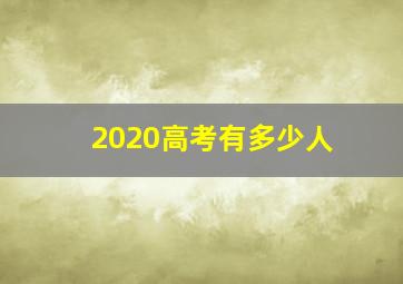 2020高考有多少人