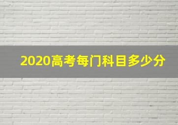 2020高考每门科目多少分