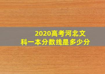 2020高考河北文科一本分数线是多少分