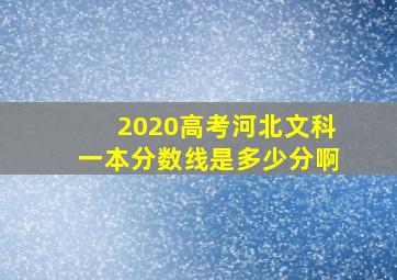 2020高考河北文科一本分数线是多少分啊