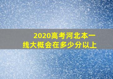 2020高考河北本一线大概会在多少分以上