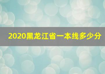 2020黑龙江省一本线多少分