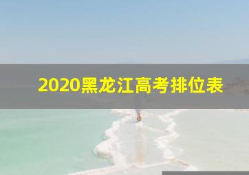 2020黑龙江高考排位表