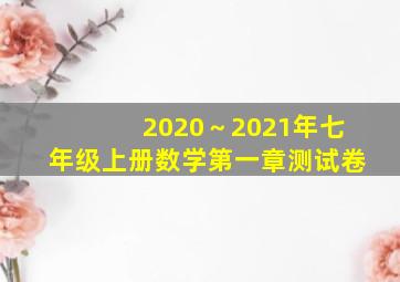 2020～2021年七年级上册数学第一章测试卷