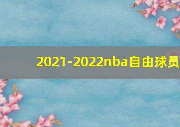 2021-2022nba自由球员