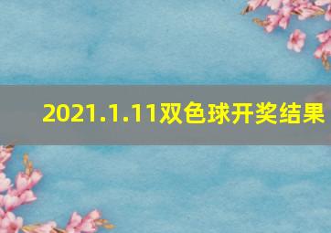 2021.1.11双色球开奖结果