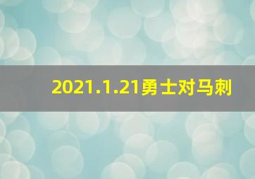 2021.1.21勇士对马刺