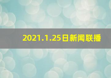 2021.1.25日新闻联播