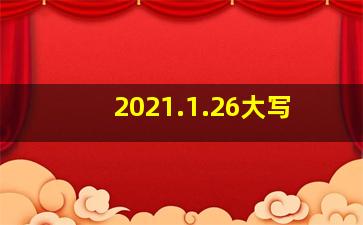 2021.1.26大写