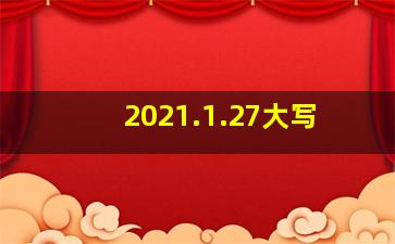 2021.1.27大写