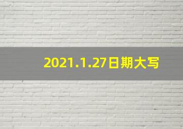 2021.1.27日期大写