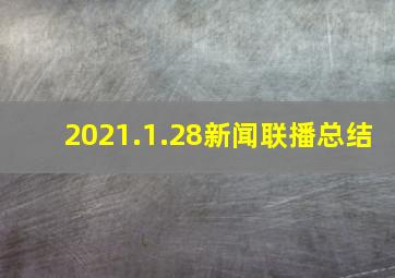 2021.1.28新闻联播总结