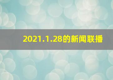 2021.1.28的新闻联播