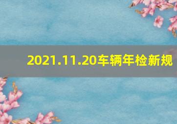 2021.11.20车辆年检新规