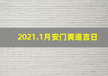 2021.1月安门黄道吉日