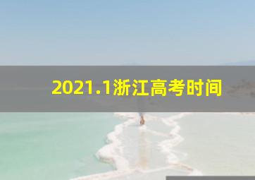 2021.1浙江高考时间