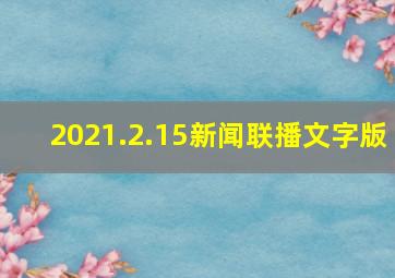 2021.2.15新闻联播文字版