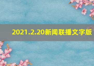 2021.2.20新闻联播文字版