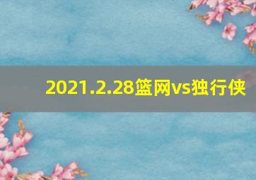 2021.2.28篮网vs独行侠