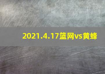 2021.4.17篮网vs黄蜂