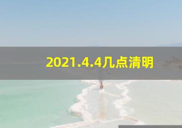 2021.4.4几点清明