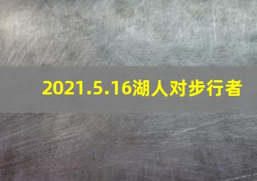 2021.5.16湖人对步行者