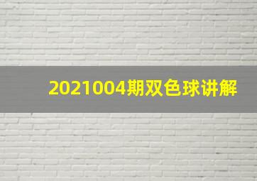 2021004期双色球讲解