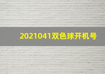 2021041双色球开机号