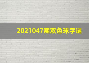 2021047期双色球字谜