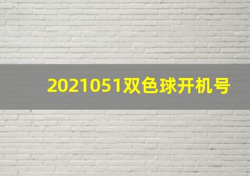 2021051双色球开机号