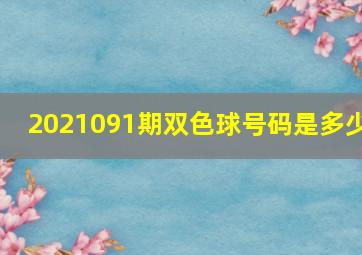 2021091期双色球号码是多少