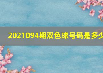 2021094期双色球号码是多少