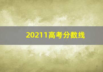 20211高考分数线