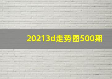 20213d走势图500期