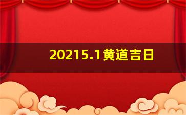 20215.1黄道吉日