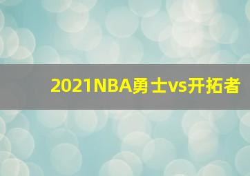 2021NBA勇士vs开拓者