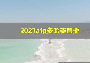 2021atp多哈赛直播