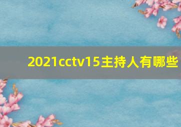 2021cctv15主持人有哪些