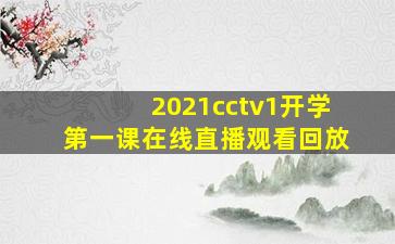 2021cctv1开学第一课在线直播观看回放