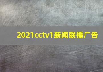 2021cctv1新闻联播广告