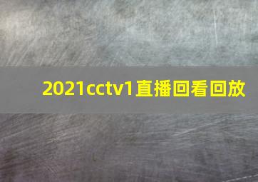 2021cctv1直播回看回放