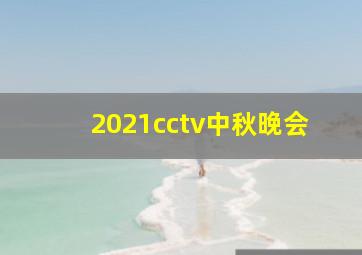 2021cctv中秋晚会