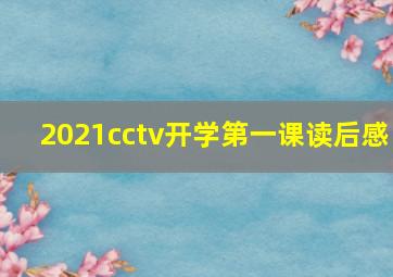 2021cctv开学第一课读后感