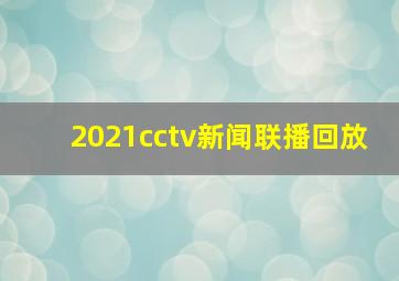 2021cctv新闻联播回放