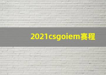 2021csgoiem赛程